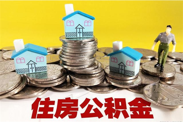 北票5万公积金找中介能拿多少（五万住房公积金）