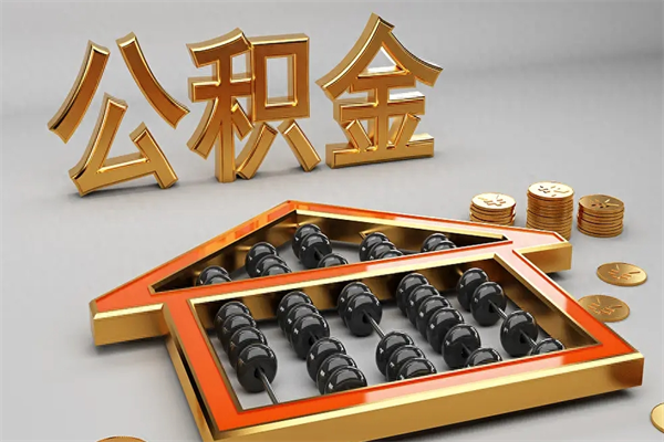 北票5万公积金找中介能拿多少（五万住房公积金）