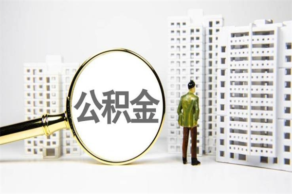 北票离职不满6个月，怎样提取公积金（公积金离职未满6个月怎么提）
