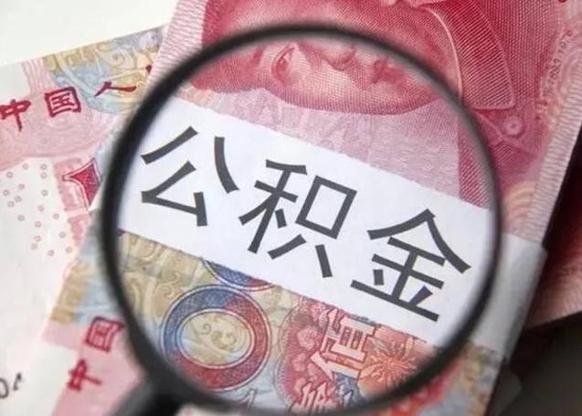 北票公积金剩下500元怎么提取（公积金剩五百取不了）
