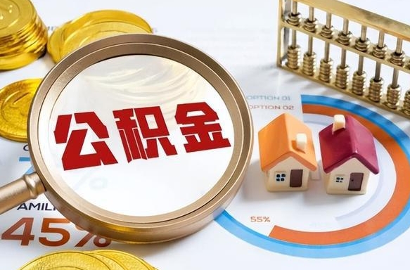 北票公积金能直接取现金吗（公积金可以直接取现金吗）